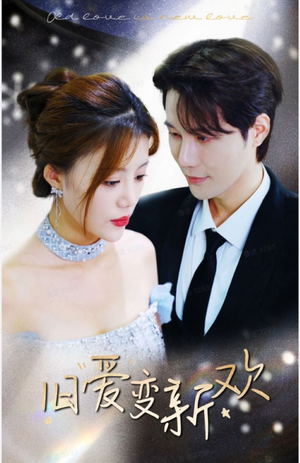 【旧爱变新欢（94集）】免费短剧全集尽情观-第1张图片-热搜短剧最新分享