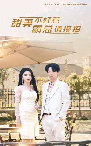 【甜妻不好惹，霸总请接招（91集）】精彩短剧全集免费观映-第1张图片-热搜短剧最新分享