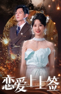【恋爱上上签（81集）】免费畅享短剧全集盛宴-第1张图片-热搜短剧最新分享
