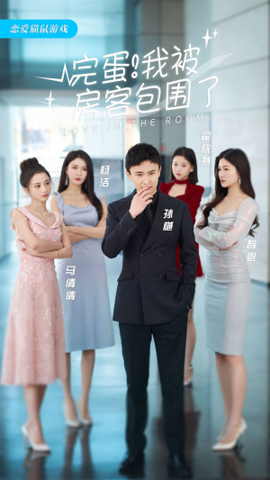 【完蛋!我被房客包围了(站住,房东你别跑)】趣味短剧免费一键观看-第1张图片-热搜短剧最新分享 【完蛋!我被房客包围了(站住,房东你别跑)】趣味短剧免费一键观看-第1张图片-热搜短剧最新分享