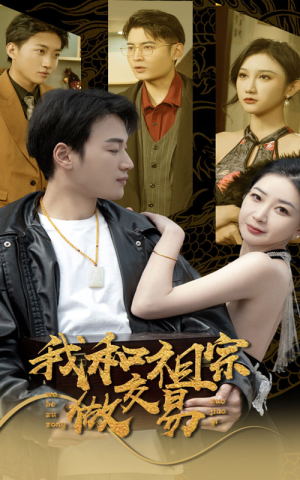 【我和祖宗做交易（91集）】超燃短剧全集免费观看-第1张图片-热搜短剧最新分享