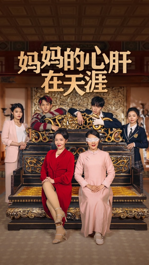 【妈妈的心肝在天涯】精彩短剧在线高清播放-第1张图片-热搜短剧最新分享 【妈妈的心肝在天涯】精彩短剧在线高清播放-第1张图片-热搜短剧最新分享