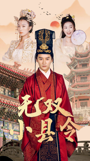 【无双小县令(84集)】热门短剧全集免费点播-第1张图片-热搜短剧最新分享 【无双小县令(84集)】热门短剧全集免费点播-第1张图片-热搜短剧最新分享