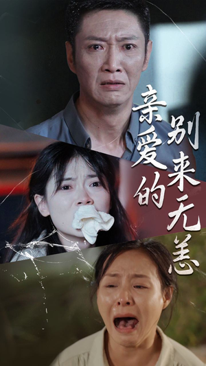 【亲爱的别来无恙（36集）】高清短剧全集免费观赏-第1张图片-热搜短剧最新分享