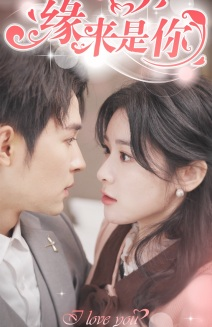 【新版：缘来是你（77集）】全集短剧免费无广告播放-第1张图片-热搜短剧最新分享