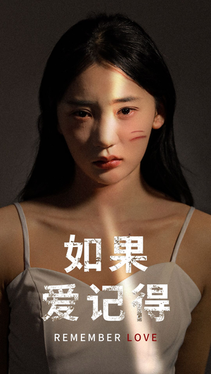 【如果爱记得（60集）】精彩短剧免费全集畅享-第1张图片-热搜短剧最新分享