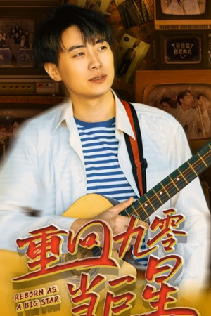【重回九零当巨星（80集）】短剧全集免费畅享观看-第1张图片-热搜短剧最新分享