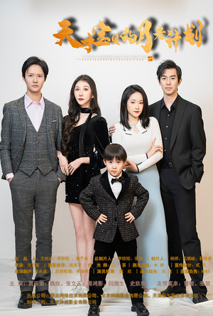 【天才宝贝的月老计划（80集）】热门短剧免费完整呈现-第1张图片-热搜短剧最新分享