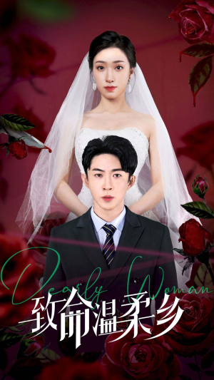 【致命温柔乡(80集)】热门短剧高清全集速看-第1张图片-热搜短剧最新分享 【致命温柔乡(80集)】热门短剧高清全集速看-第1张图片-热搜短剧最新分享