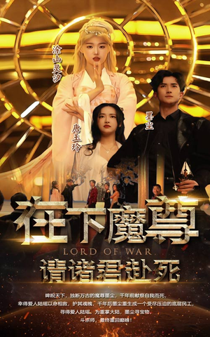 【在下魔君，请诸位赴死（99集）】短剧完整版在线速看-第1张图片-热搜短剧最新分享