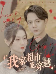 【我家超市能穿越（81集）】热门短剧全集在线高清赏-第1张图片-热搜短剧最新分享