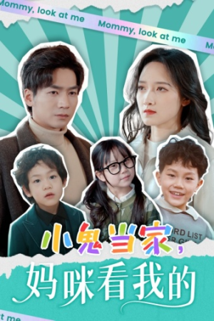 【小鬼当家,妈咪看我的(84集)】超火短剧在线完整观看-第1张图片-热搜短剧最新分享 【小鬼当家,妈咪看我的(84集)】超火短剧在线完整观看-第1张图片-热搜短剧最新分享