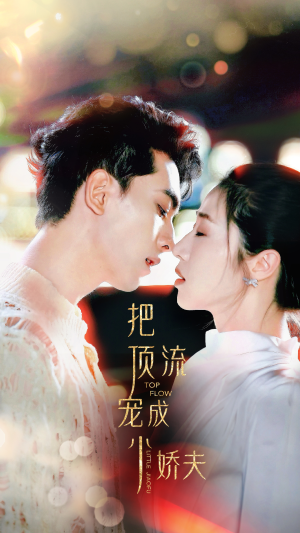 【把顶流宠成小娇夫（52集）】免费短剧高清全集观看-第1张图片-热搜短剧最新分享