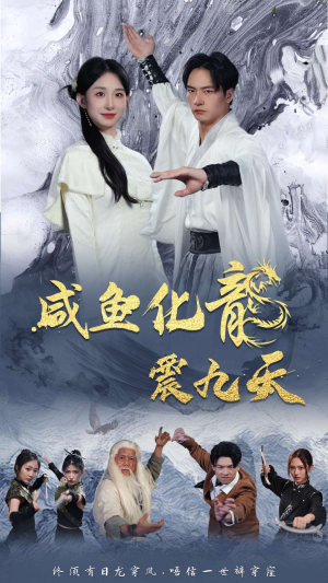 【咸鱼化龙震九天（75集）】免费短剧高清在线看全集-第1张图片-热搜短剧最新分享