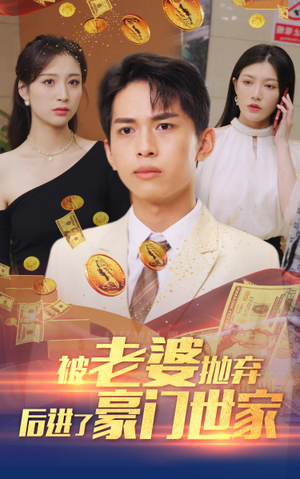 【被老婆抛弃后进了豪门世家（90集）】爆款短剧免费畅享全集-第1张图片-热搜短剧最新分享