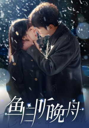 【鱼白听晚舟（99集）】精彩短剧免费在线速看-第1张图片-热搜短剧最新分享