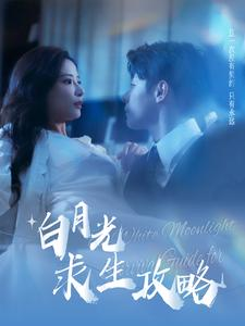 【白月光求生攻略（100集）】短剧全集免费在线播放-第1张图片-热搜短剧最新分享