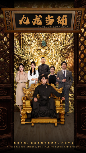 【九龙当铺（85集）】爆款短剧在线追不停歇-第1张图片-热搜短剧最新分享