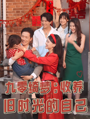 【九零绮梦：收养旧时光的自己（70集）】短剧在线全集免费赏-第1张图片-热搜短剧最新分享