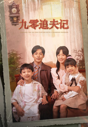 【九零追夫记（56集）】免费短剧在线畅享全集-第1张图片-热搜短剧最新分享