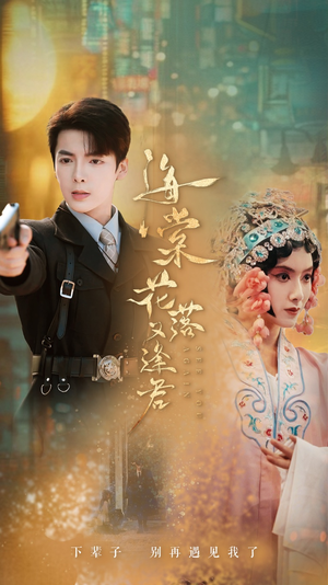 【海棠花落又逢君（66集）】超清画质短剧在线观看-第1张图片-热搜短剧最新分享