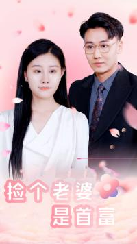 【捡个老婆是首富（100集）】热门短剧全集无删减看-第1张图片-热搜短剧最新分享