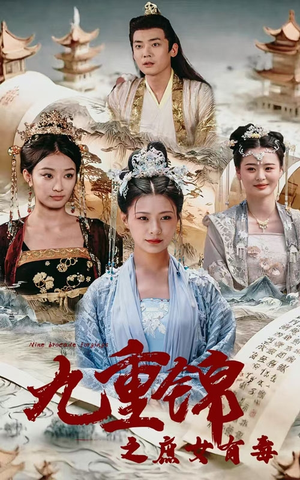 【九重锦之庶女有毒（90集）】热门短剧在线免费欣赏-第1张图片-热搜短剧最新分享