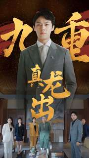 【九重真龙出（98集）】精彩短剧全剧集在线赏-第1张图片-热搜短剧最新分享