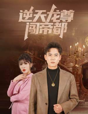 【逆天龙尊闯帝都（80集）】在线短剧高清完整播放-第1张图片-热搜短剧最新分享