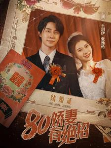 【80娇妻有绝招(55集)】优质短剧高清在线播放-第1张图片-热搜短剧最新分享 【80娇妻有绝招(55集)】优质短剧高清在线播放-第1张图片-热搜短剧最新分享