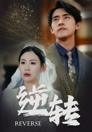 【逆转（100集）】免费短剧全集畅享观看-第1张图片-热搜短剧最新分享