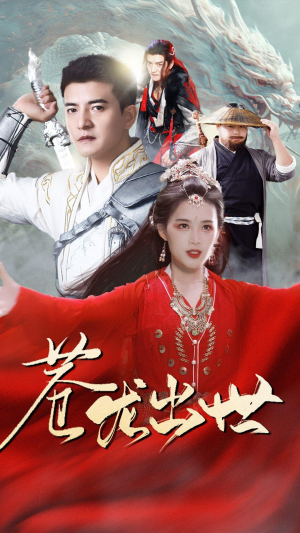 【苍龙出世（71集）】高分短剧在线免费欣赏-第1张图片-热搜短剧最新分享