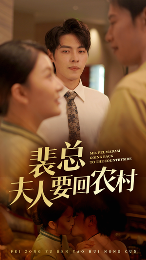 【裴总夫人要回农村（68集）】免费短剧在线全集速览-第1张图片-热搜短剧最新分享