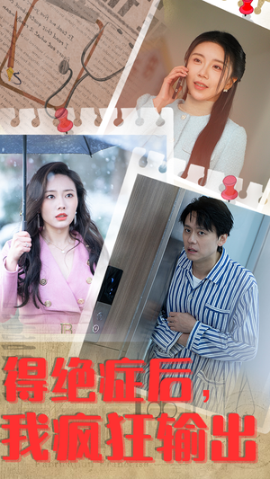 【得绝症后，我疯狂输出（83集）】热门短剧完整版免费看-第1张图片-热搜短剧最新分享