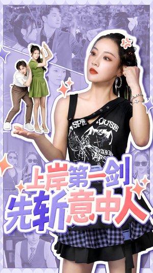 【上岸第一剑先斩意中人（41集）】免费短剧高清全集速看-第1张图片-热搜短剧最新分享