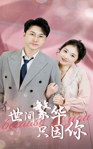 【世间繁华只因你（75集）】高清短剧免费全集观览-第1张图片-热搜短剧最新分享