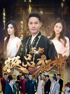 【花都极品狂神(101集)】超火短剧免费全集在线赏-第1张图片-热搜短剧最新分享 【花都极品狂神(101集)】超火短剧免费全集在线赏-第1张图片-热搜短剧最新分享