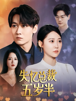 【失忆总裁五岁半（24集）】免费短剧在线高清畅赏-第1张图片-热搜短剧最新分享