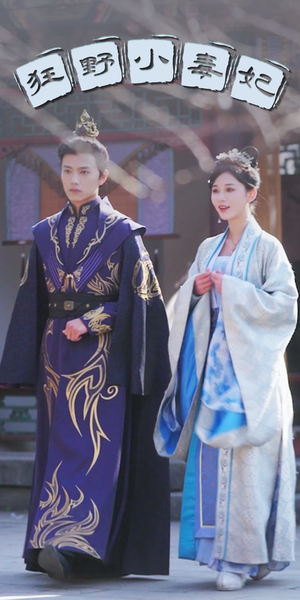 【狂野小毒妃（87集）】免费在线短剧完整版追-第1张图片-热搜短剧最新分享