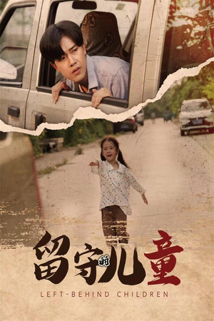 【留守的儿童（77集）】高清短剧在线完整观看-第1张图片-热搜短剧最新分享