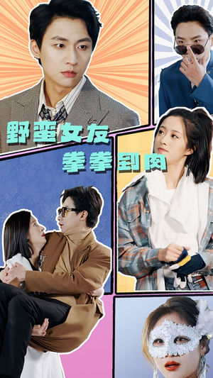 【野蛮女友拳拳到肉（72集）】免费短剧全集在线速看-第1张图片-热搜短剧最新分享