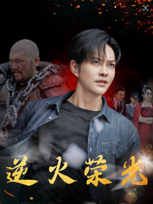 【逆火荣光（80集）】短剧全集免费畅享观看-第1张图片-热搜短剧最新分享