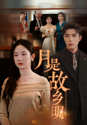 【月是故乡明（85集）】精彩短剧完整版在线览-第1张图片-热搜短剧最新分享