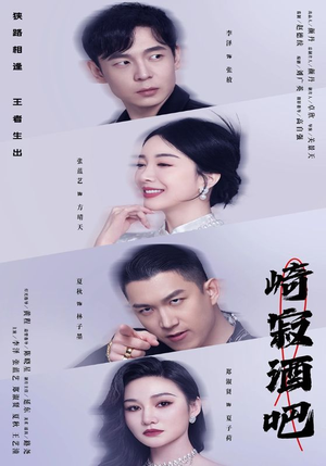 【崎寂酒吧（100集）】在线短剧完整版免费看-第1张图片-热搜短剧最新分享