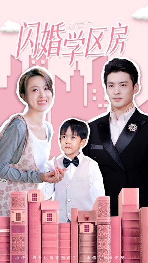 【闪婚学区房（39集）】在线看短剧无广告干扰-第1张图片-热搜短剧最新分享