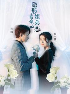 【隐形富豪的姐弟恋（78集）】免费短剧完整版在线赏-第1张图片-热搜短剧最新分享