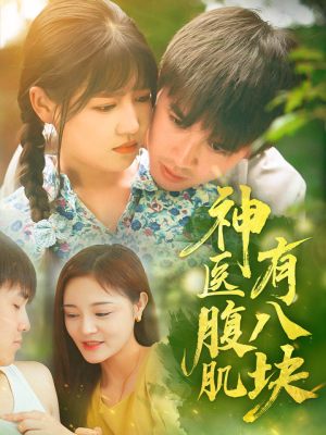 【神医腹肌有八块（70集）】热门短剧高清全集在线赏-第1张图片-热搜短剧最新分享