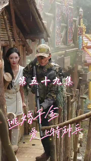 【逃婚千金爱上我（94集）】爆款短剧在线高清畅享-第1张图片-热搜短剧最新分享