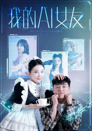 【我的AI女友（74集）】短剧高清全集免费在线追-第1张图片-热搜短剧最新分享