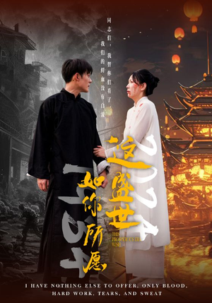 【这盛世如你所愿（57集）】免费短剧全集高清在线看-第1张图片-热搜短剧最新分享